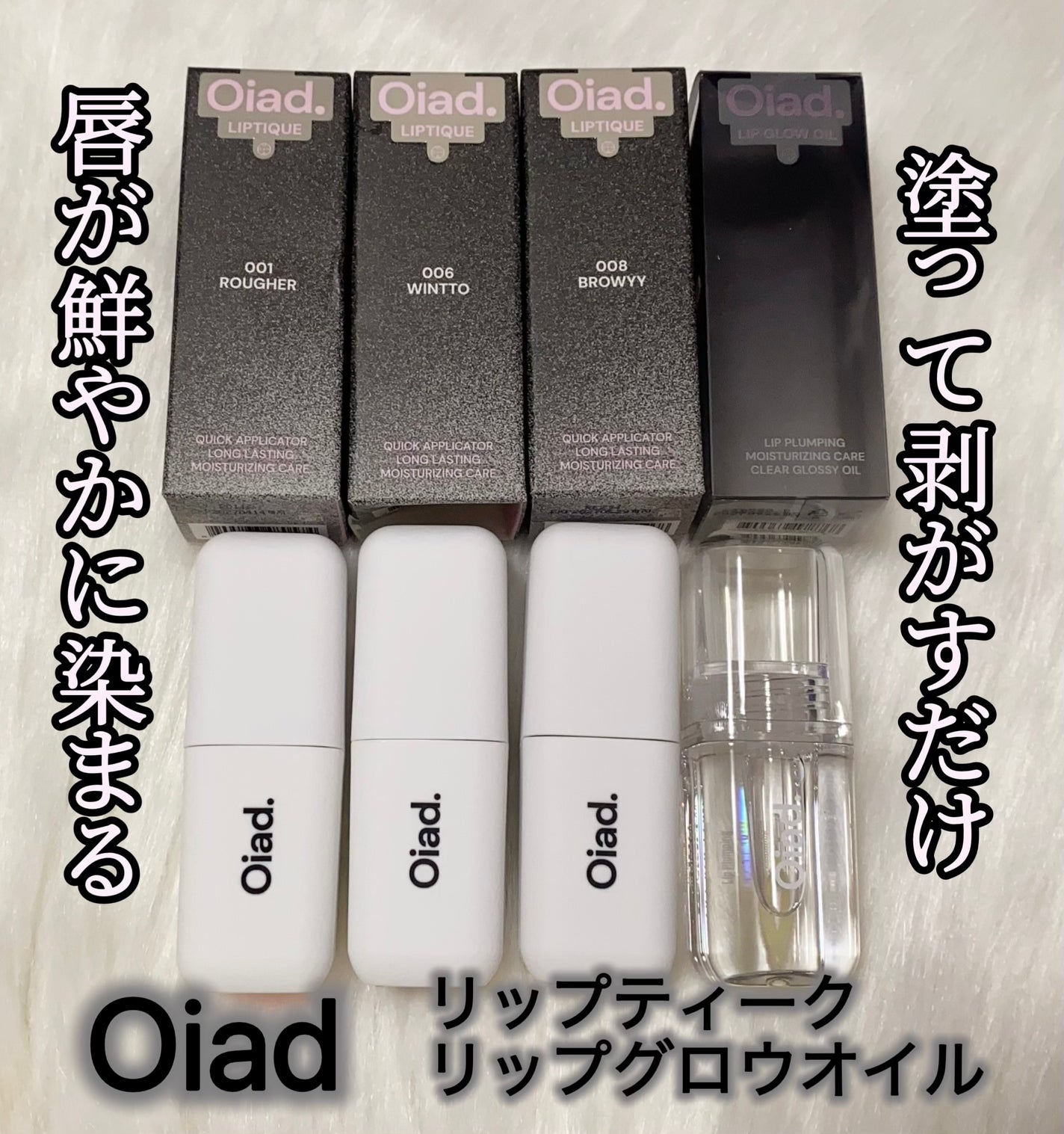 リップティーク/oiad/口紅を使ったクチコミ(1枚目)