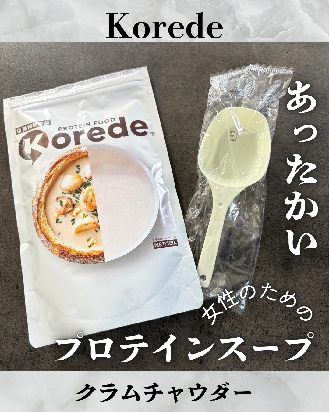 クラムチャウダー/Korede/ソイプロテインを使ったクチコミ（1枚目）