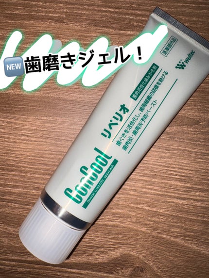 ウエルテック リペリオのクチコミ「_
歯医者でたまに歯肉炎を指摘されていたなあ
と思い出し、今回はこちらを購入しました!
#.....」(1枚目)