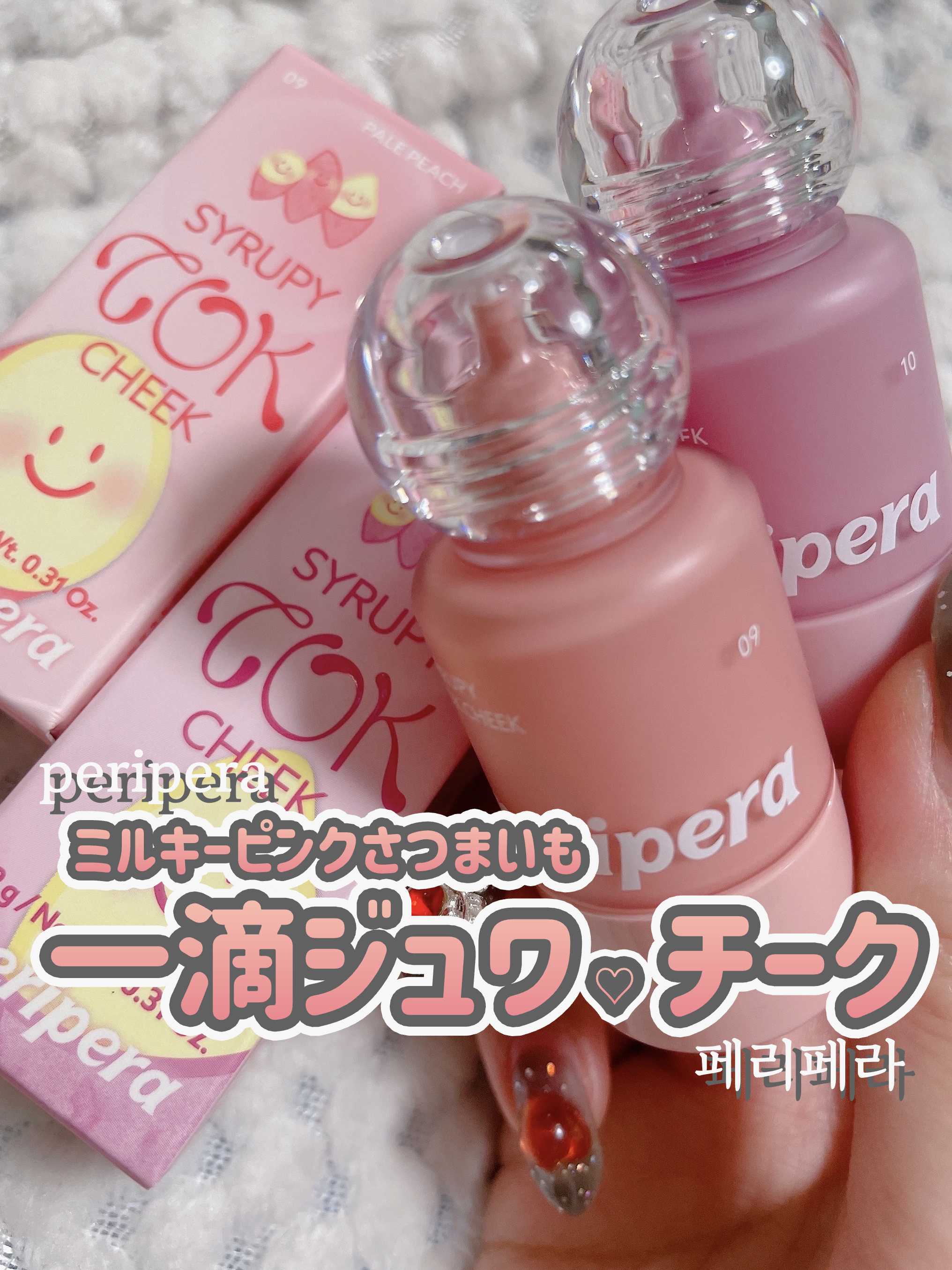 ペリペラ シロッピー トック チーク/PERIPERA/リキッドチークを使ったクチコミ（1枚目）