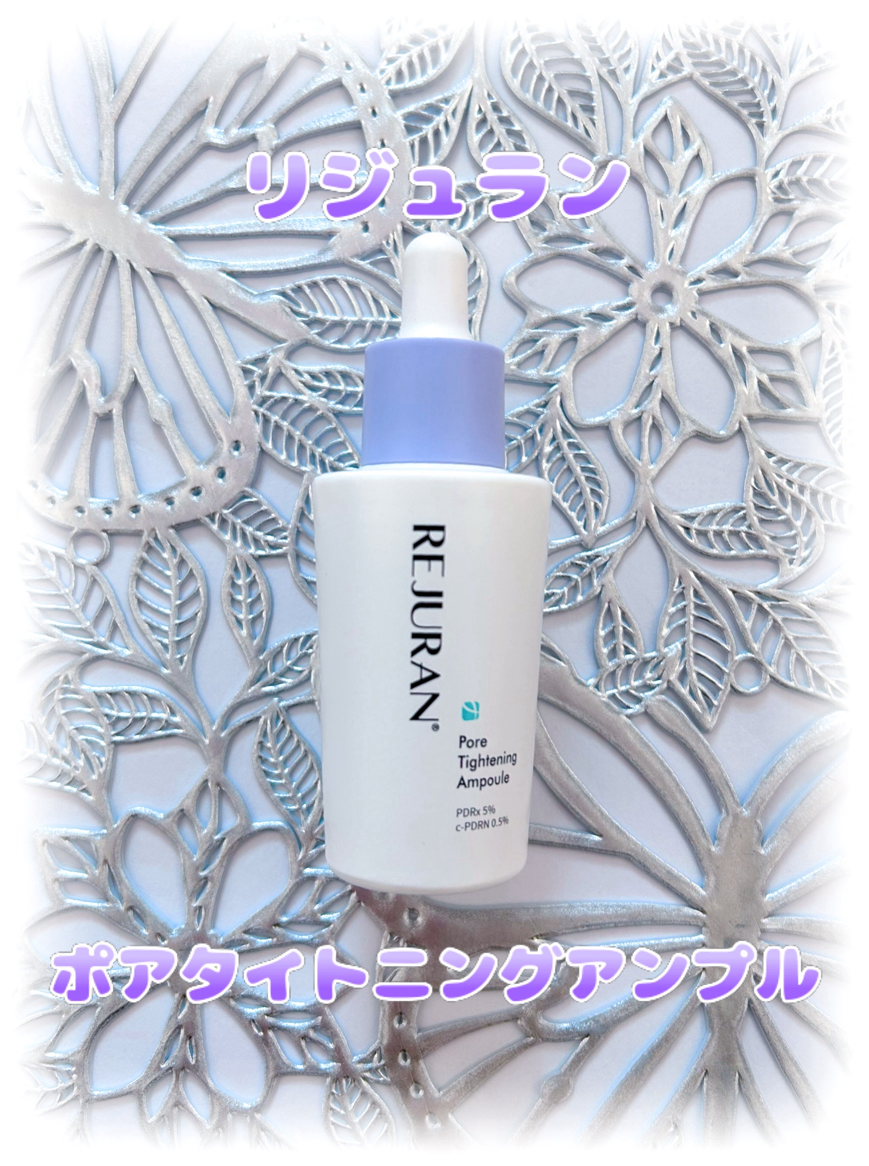 リジュラン　ポアタイトニングアンプル

「整える、引き締める、潤う」 リジュラン独自の毛穴ケア新製品✨

愛用していたリジュランのデュアル エフェクト アンプルがハリツヤ感で使い心地良かったので◎今度は毛穴対策にこちらを使ってみました〜✨
