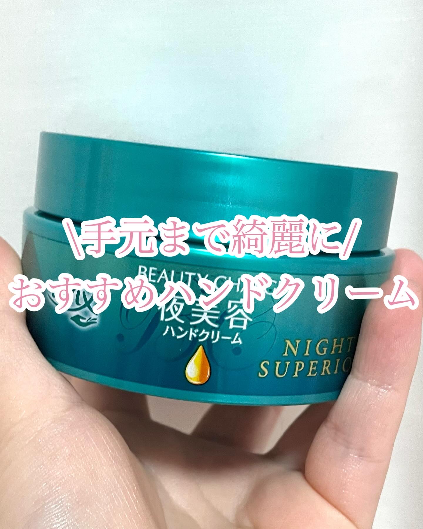 \手元まで綺麗に/

今回は私のおすすめの
ハンドクリームを
紹介します！

୨୧┈┈┈┈┈┈┈┈┈┈┈┈୨୧

【使ったコスメ】

♡アトリックス
ビューティーチャージ 
ナイトスペリア
¥1,152

୨୧┈┈┈┈┈┈┈┈┈┈┈┈୨୧
