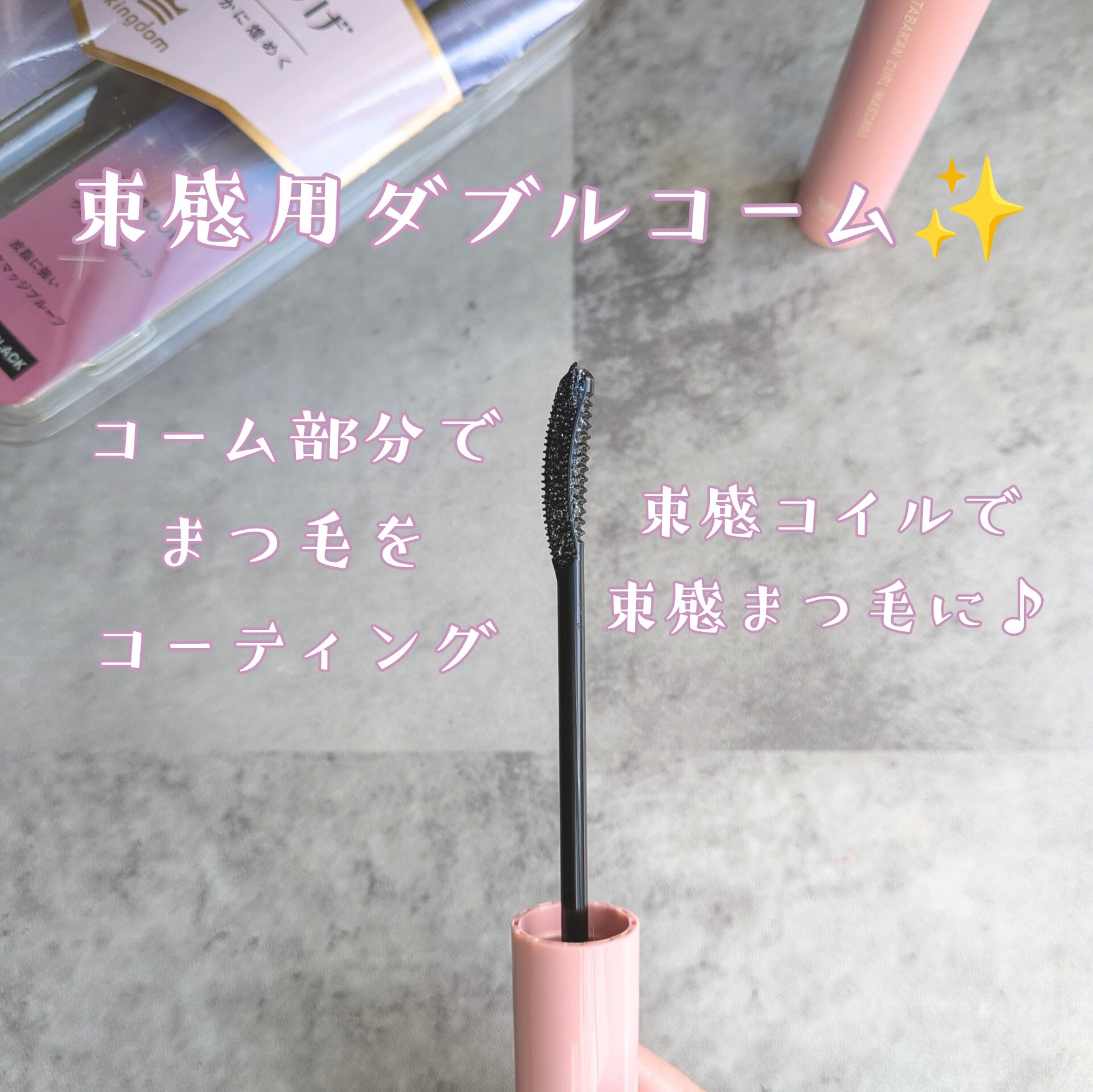 キングダム 束感カールマスカラ/キングダム/マスカラを使ったクチコミ（2枚目）