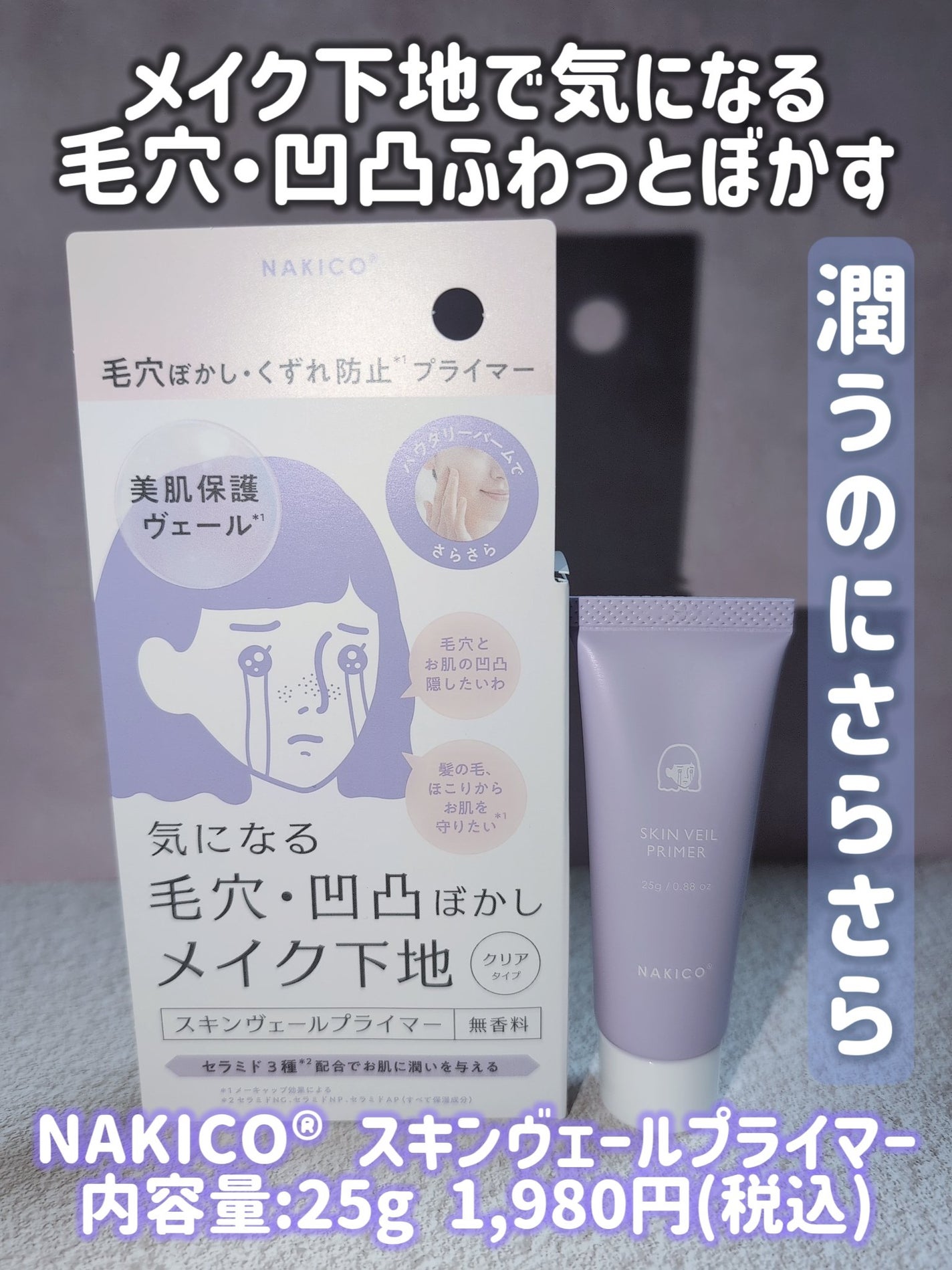 スキンヴェールプライマー/NAKICO/化粧下地を使ったクチコミ(4枚目)