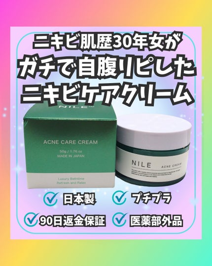 NILEアクネケアクリーム/NILE/フェイスクリームを使ったクチコミ(1枚目)
