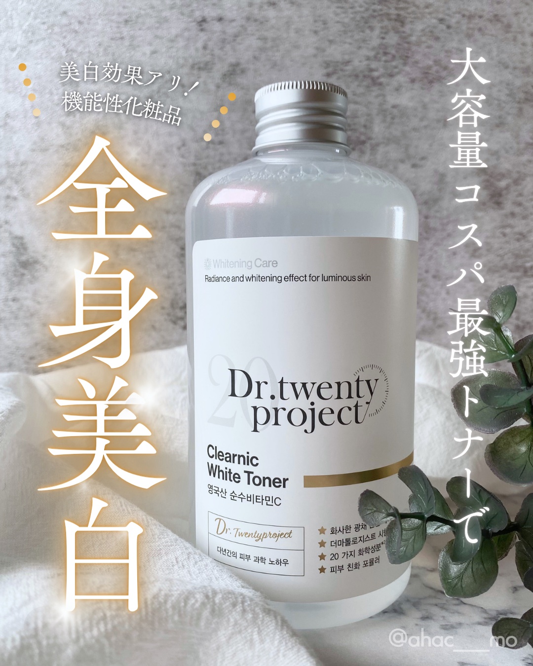 クリアニックホワイトトナー/Dr.Twenty Project/化粧水を使ったクチコミ（1枚目）