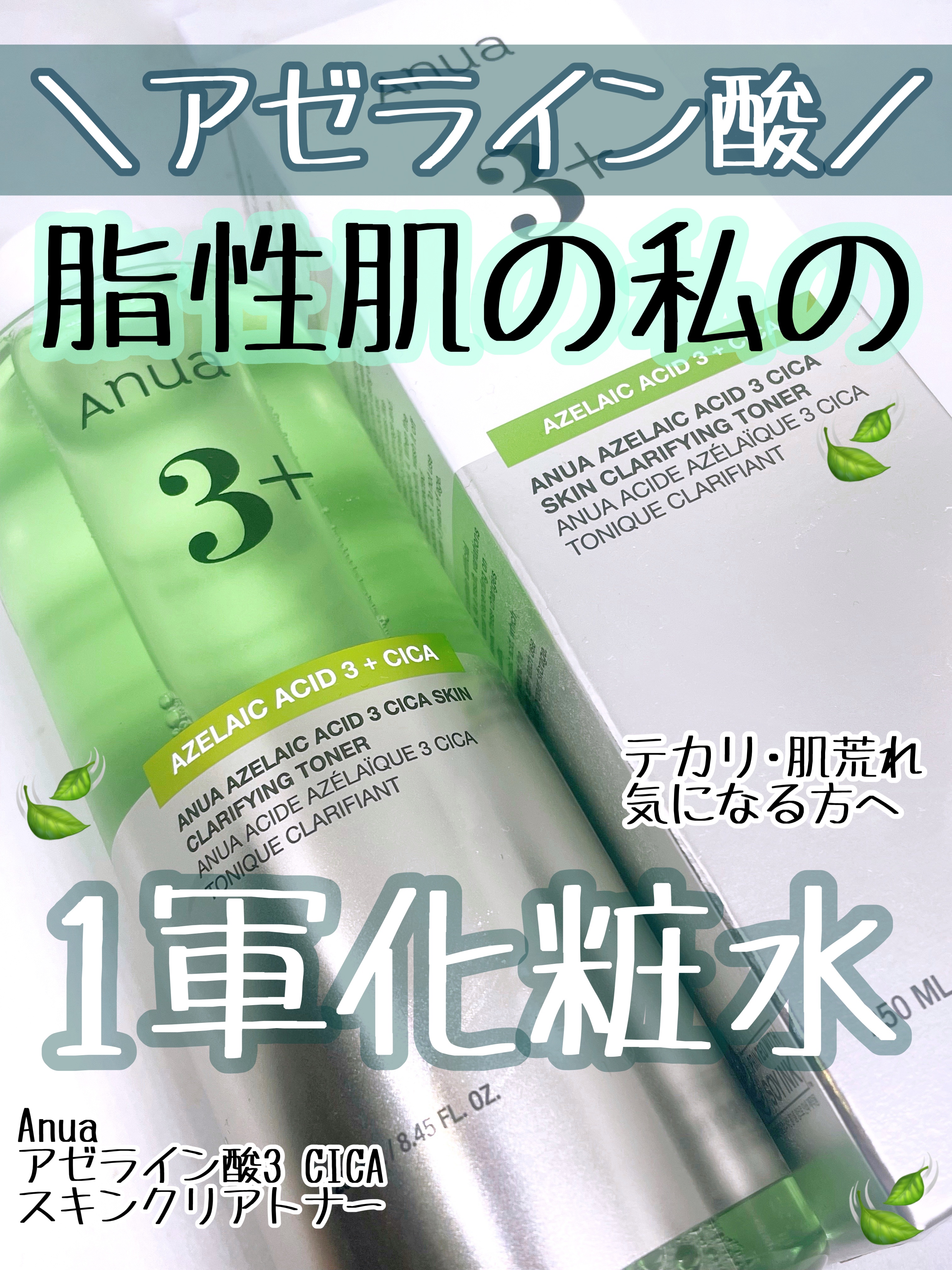 Anua アヌアアゼライン酸3 CICAスキンクリアトナーのクチコミ「Anuaのアゼライン酸化粧水が脂性肌の私に
ぴったりだった！

Anua
アヌアアゼライン酸3.....」（1枚目）