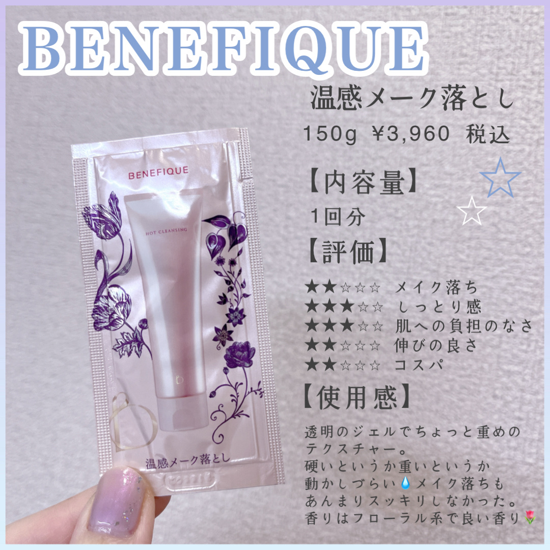 試してみた】メイククリア ホットジェル BENEFIQUEの効果・肌質別の