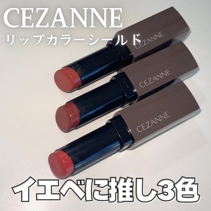 リップカラーシールド/CEZANNE/口紅を使ったクチコミ(1枚目)