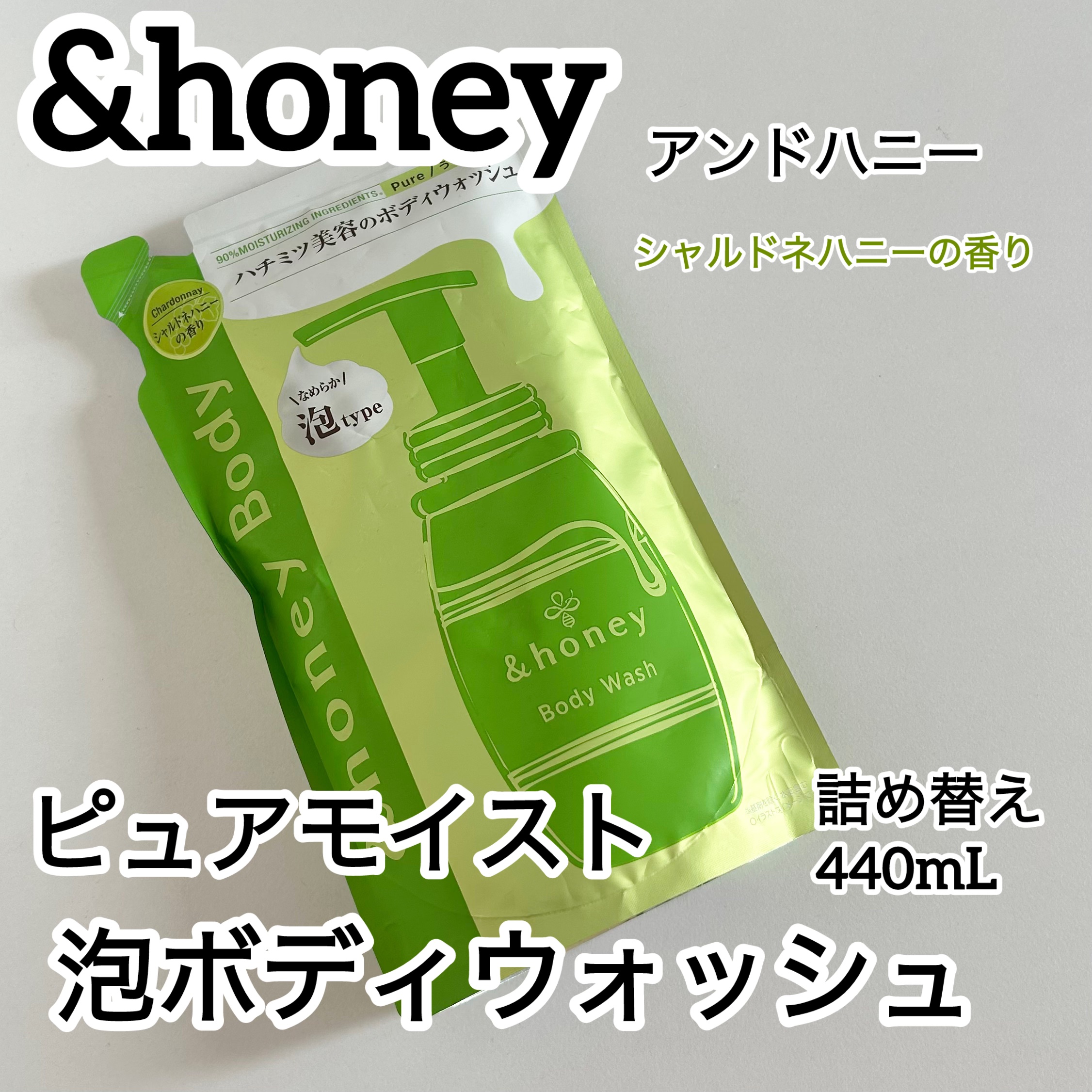 ピュアモイスト 泡ボディウォッシュ 詰め替え440ml/&honey/ボディソープを使ったクチコミ（1枚目）