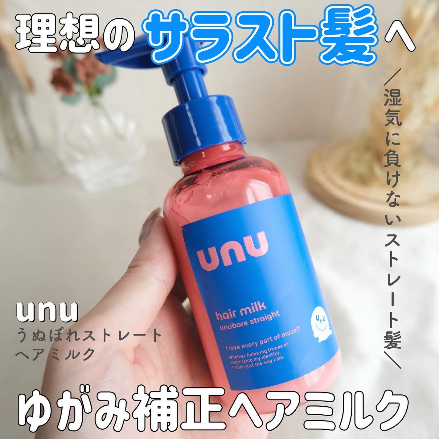 ウヌ ウヌボレストレート ヘアミルク/unu/ヘアミルクを使ったクチコミ(1枚目)