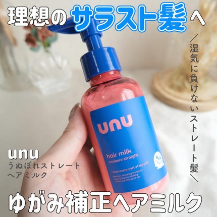 ウヌ ウヌボレストレート ヘアミルク/unu/ヘアミルクを使ったクチコミ(1枚目)