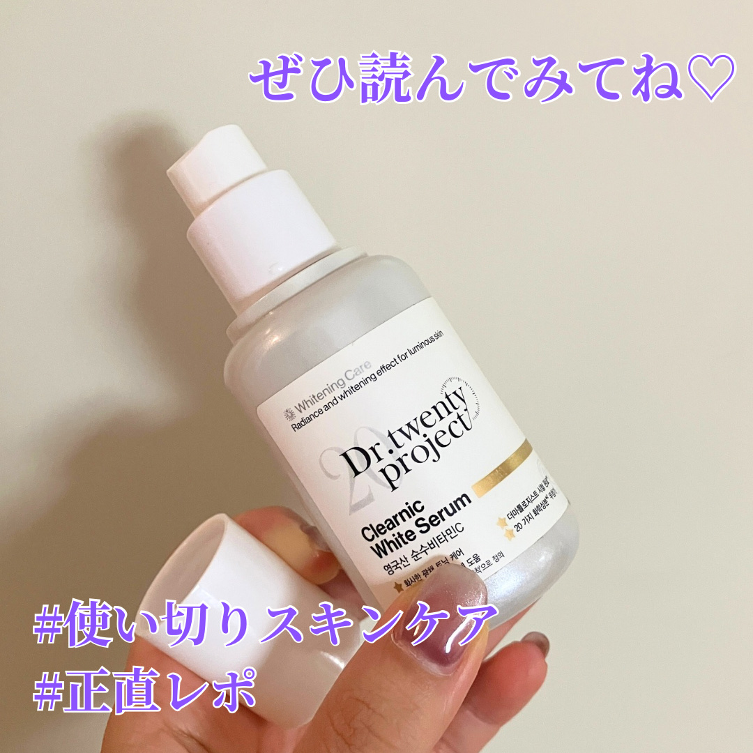 《#使い切りスキンケア》

🌻Dr.Twenty Project クリアニックホワイトセラム

＼美白対策に🤍／

美白ケア向けの美容液

とろみ強めですが馴染みはよく
しっとりもっちりとした使用感
美白美容液の中では、わりとしっとりし