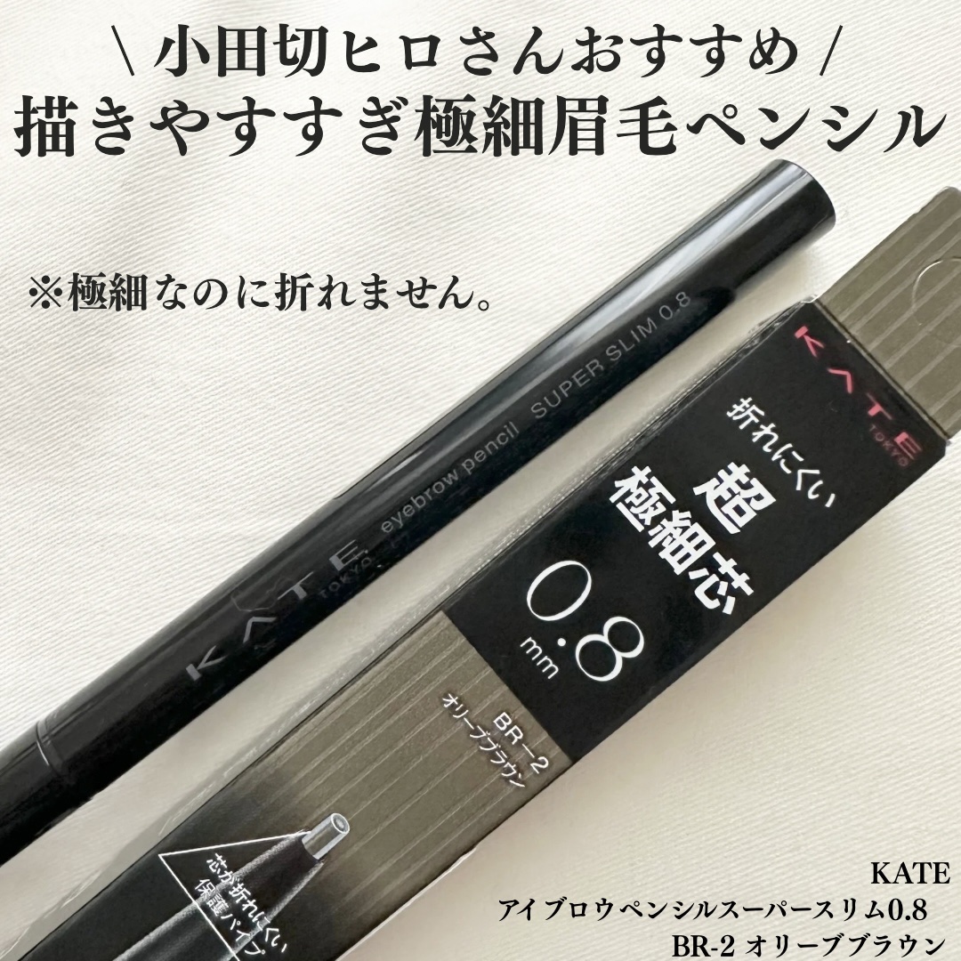 ケイト アイブロウペンシルスーパースリム0.8/KATE/アイブロウペンシルを使ったクチコミ（1枚目）