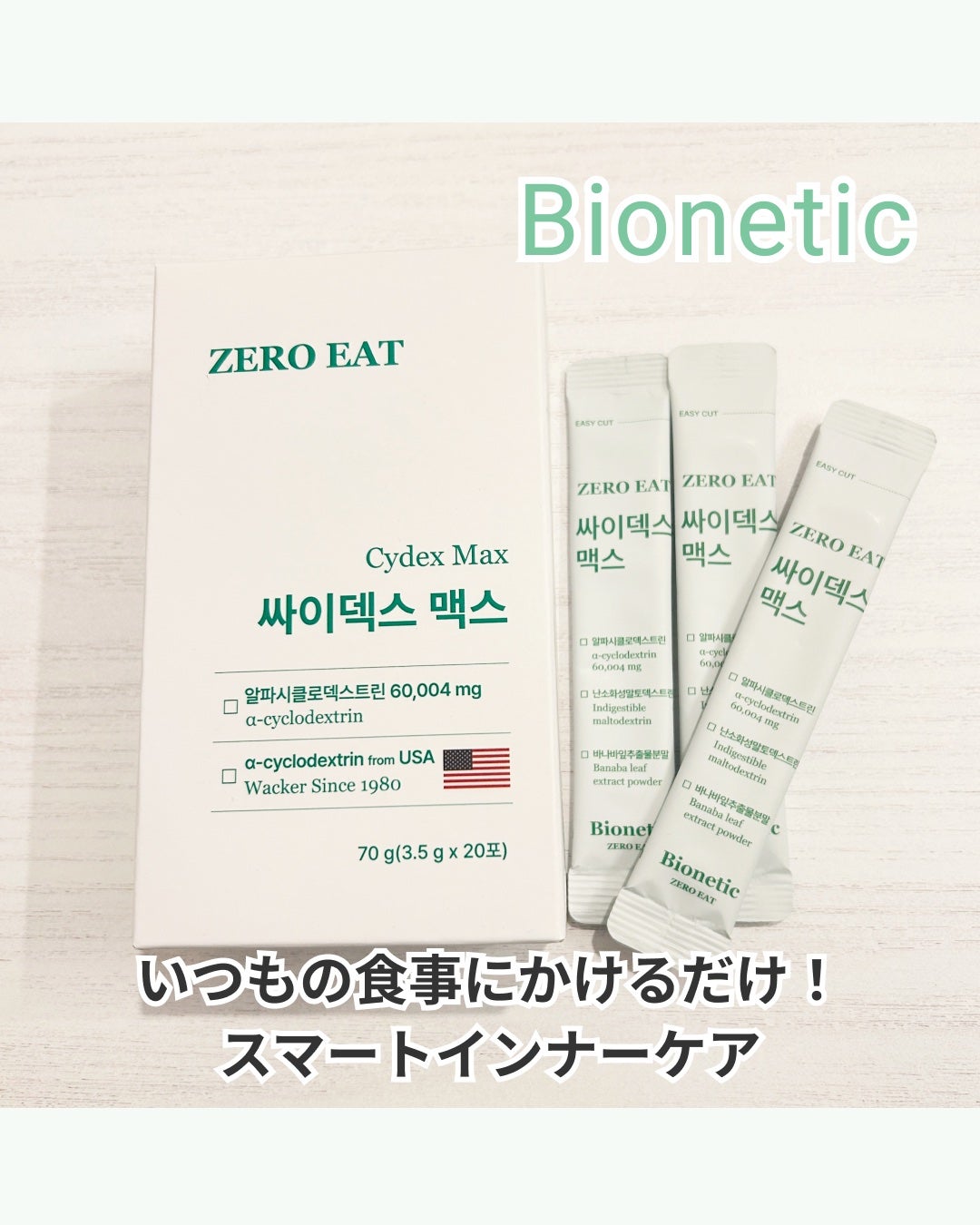 ゼロイート サイデックス マックス/Bionetic/ボディサプリメントを使ったクチコミ(1枚目)