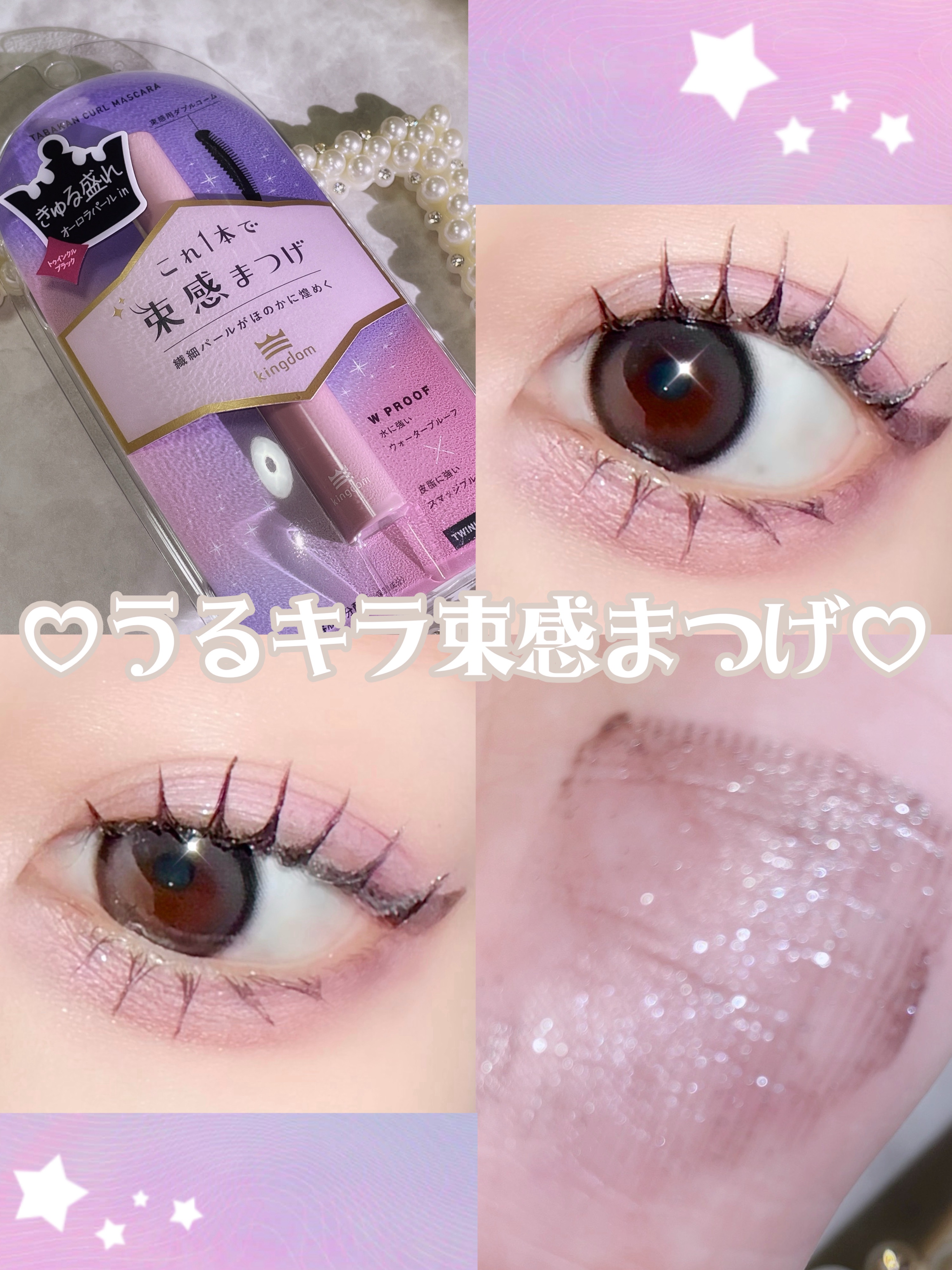 キングダム 束感カールマスカラ/キングダム/マスカラを使ったクチコミ（1枚目）