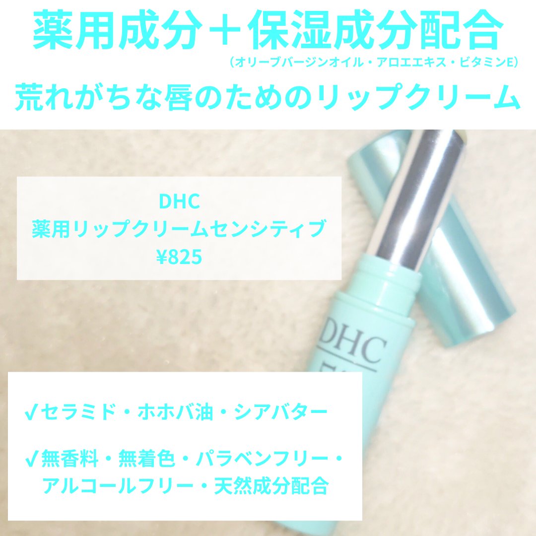 薬用リップクリームセンシティブ/DHC/リップクリームを使ったクチコミ（2枚目）