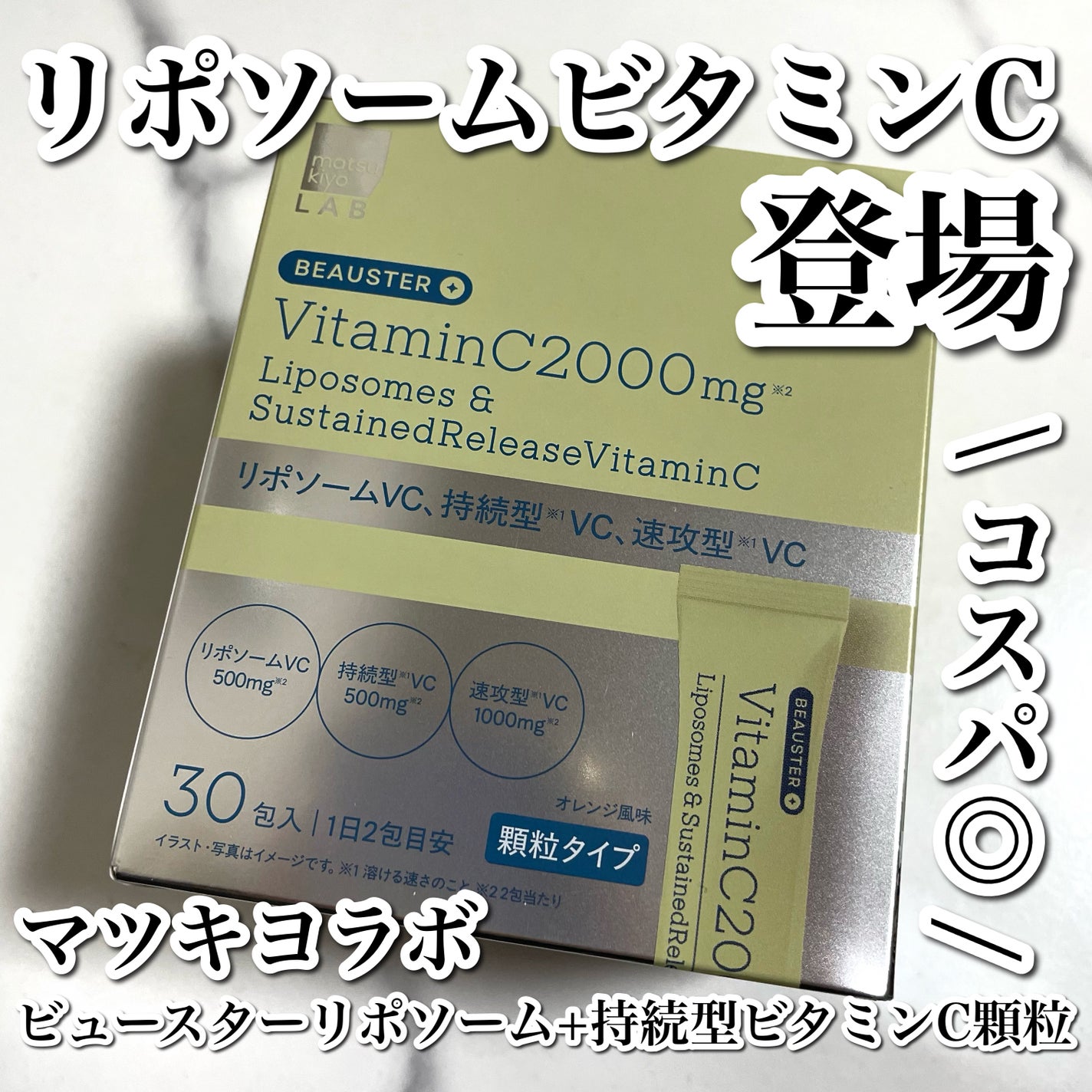 リポソーム+持続型ビタミンC顆粒/matsukiyo LAB/美容サプリメントを使ったクチコミ(1枚目)