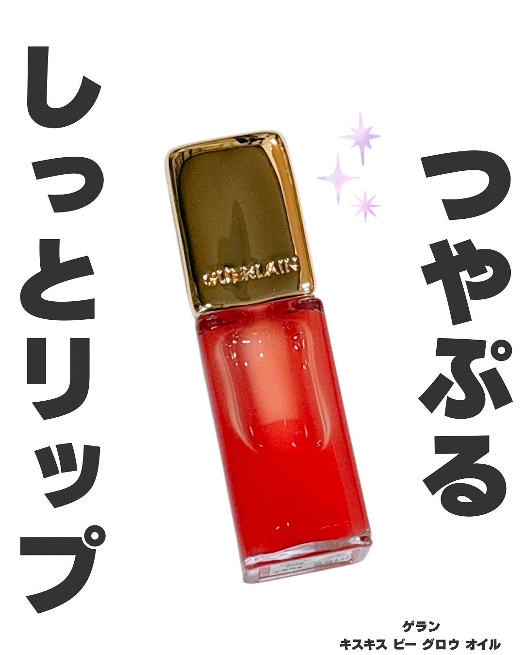キスキス ビー グロウ オイル/GUERLAIN/リップグロスを使ったクチコミ(1枚目)