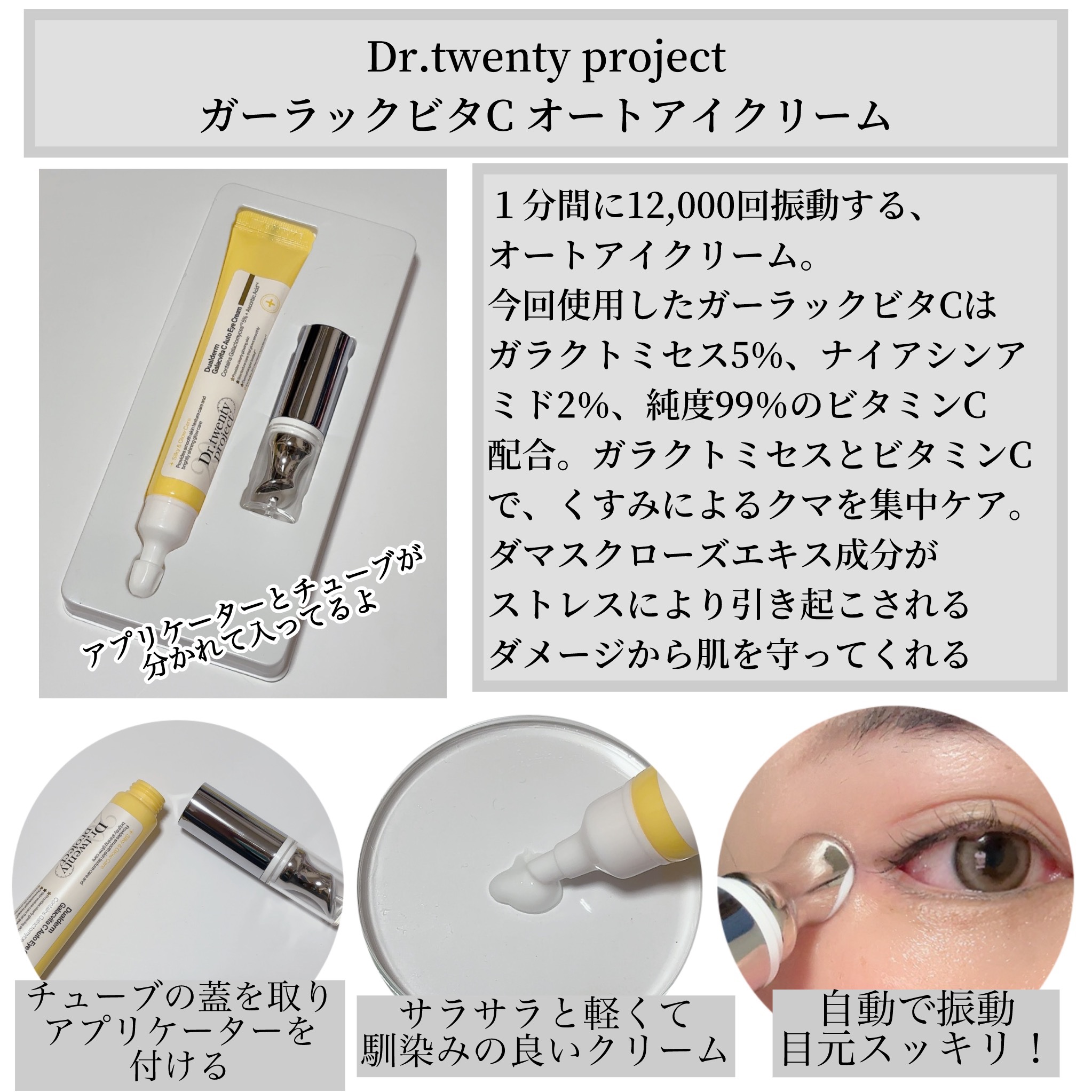 デュアルダムガーラックビタCオートアイクリーム/Dr.Twenty Project/アイケア・アイクリームを使ったクチコミ（2枚目）