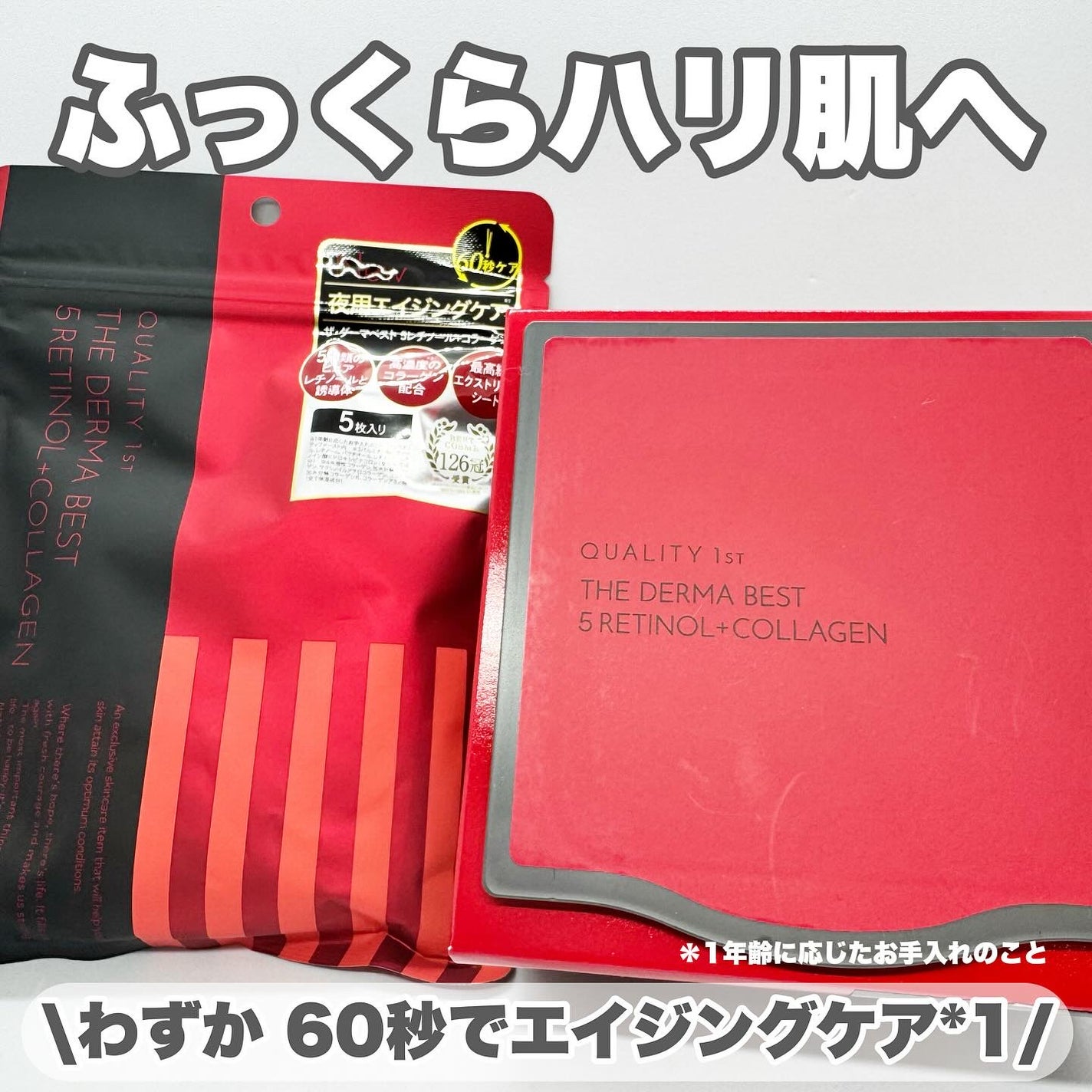 ザ・ダーマベスト 5レチノール+コラーゲン/クオリティファースト/シートマスク・パックを使ったクチコミ(1枚目)