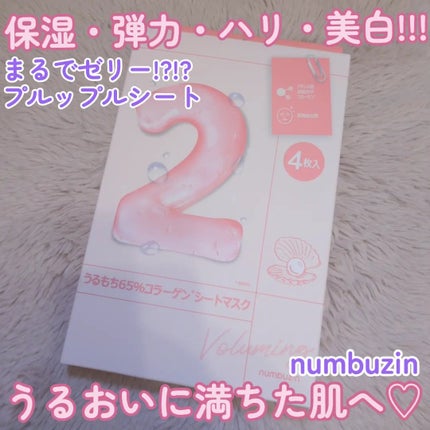 2番 うるもち65%コラーゲンシートマスク/numbuzin/シートマスク・パックを使ったクチコミ(1枚目)
