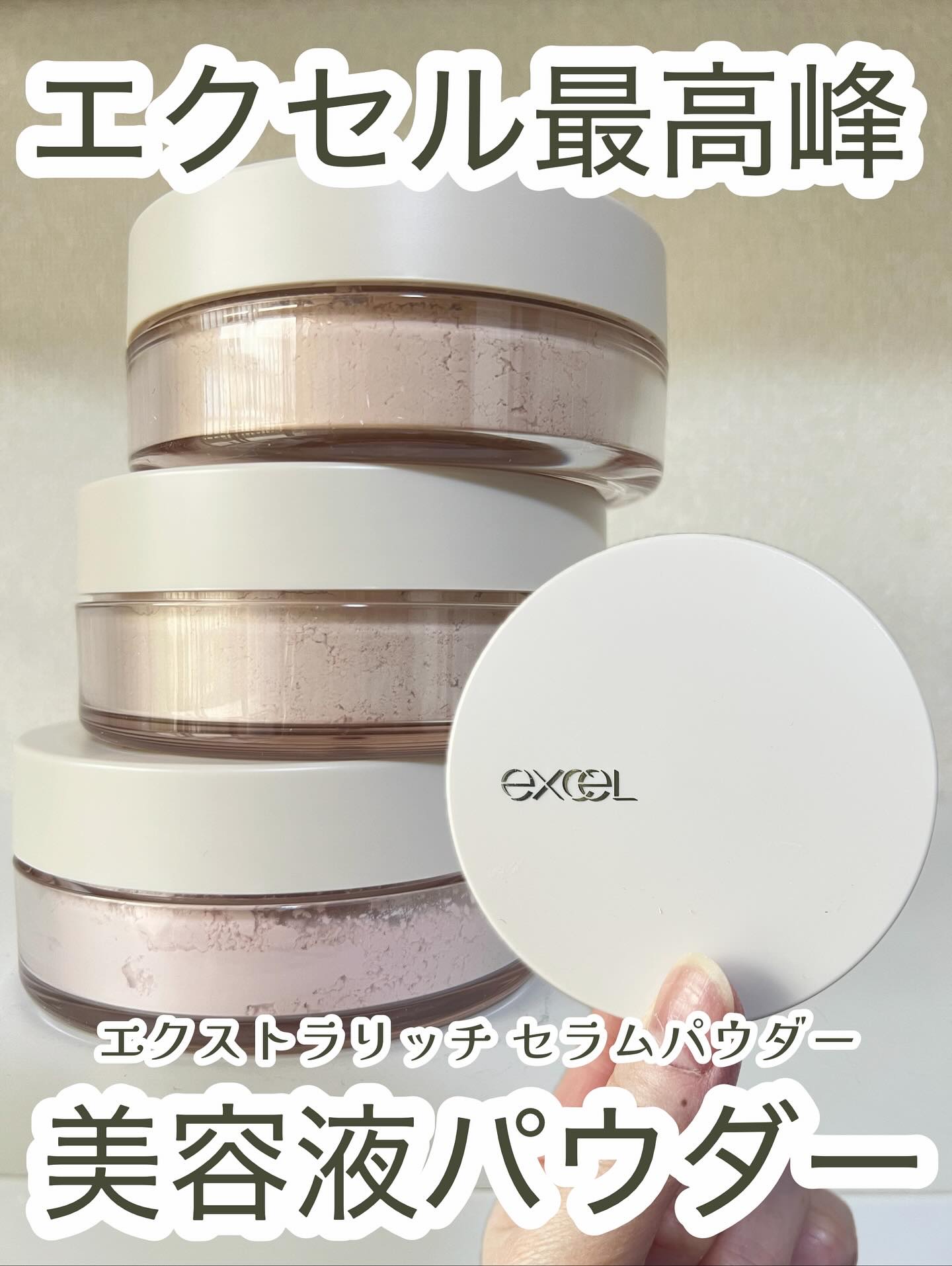 エクストラリッチ セラムインパウダー/excel/ルースパウダーを使ったクチコミ（1枚目）