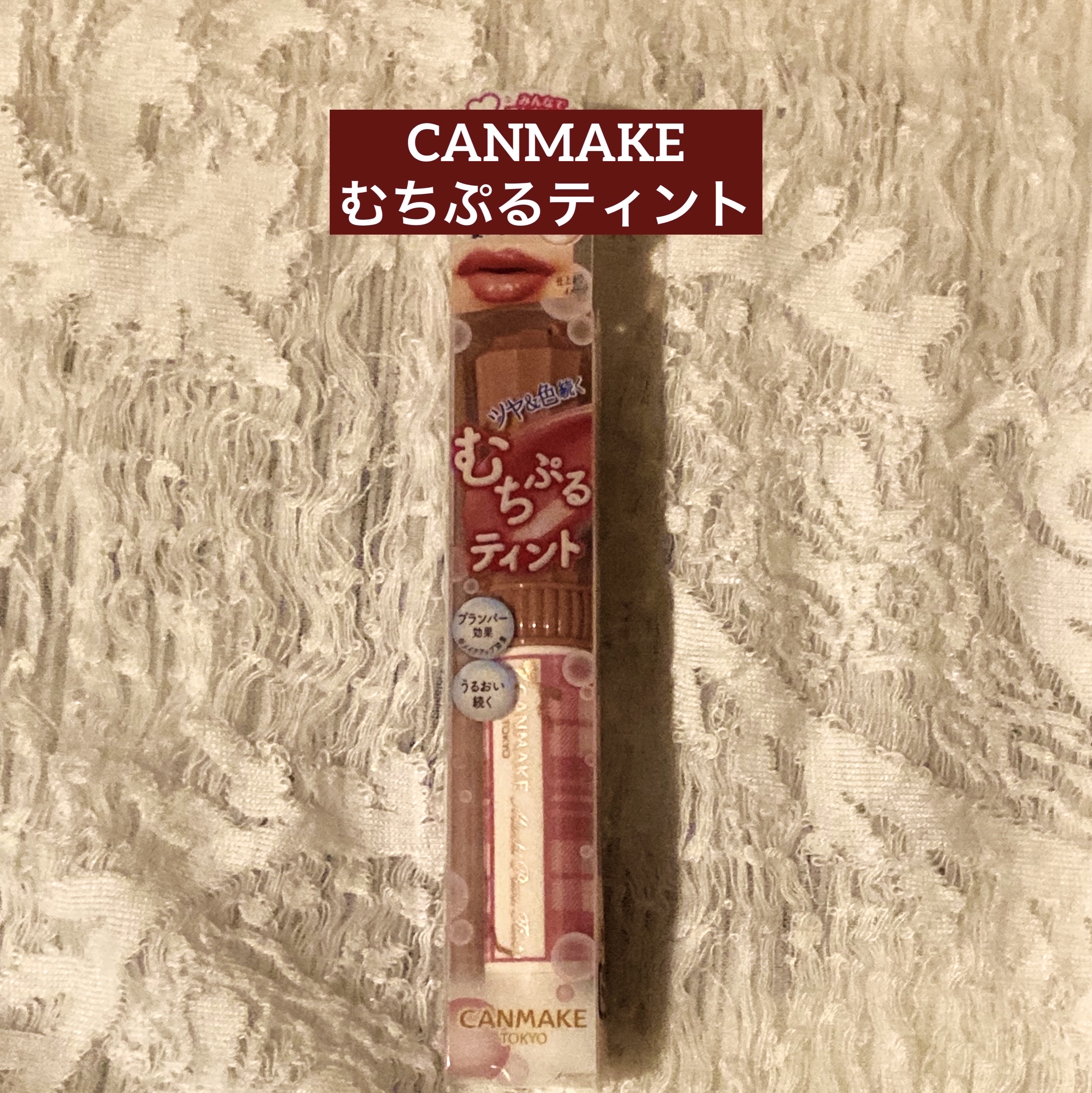 CANMAKE むちぷるティント

【使った商品】
40thx ストロベリーボンボン

【商品の特徴】
¥770円(税込)2.5g プランパー効果
ティント処方 メルティングオイル配合
6種の美容保湿成分配合 無香料 

【使用感】
40周