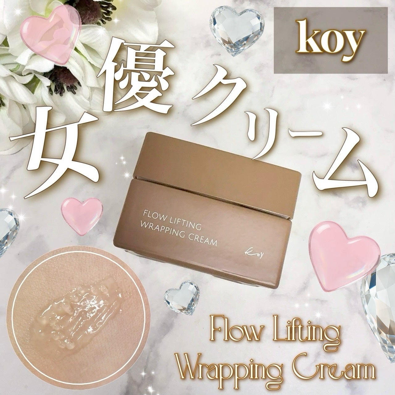 フローリフティングラッピングクリーム/koy/フェイスクリームを使ったクチコミ(1枚目)