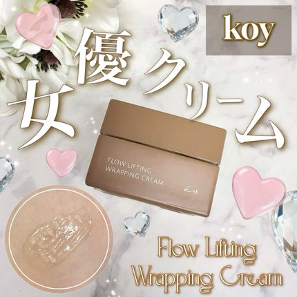 フローリフティングラッピングクリーム/koy/フェイスクリームを使ったクチコミ(1枚目)