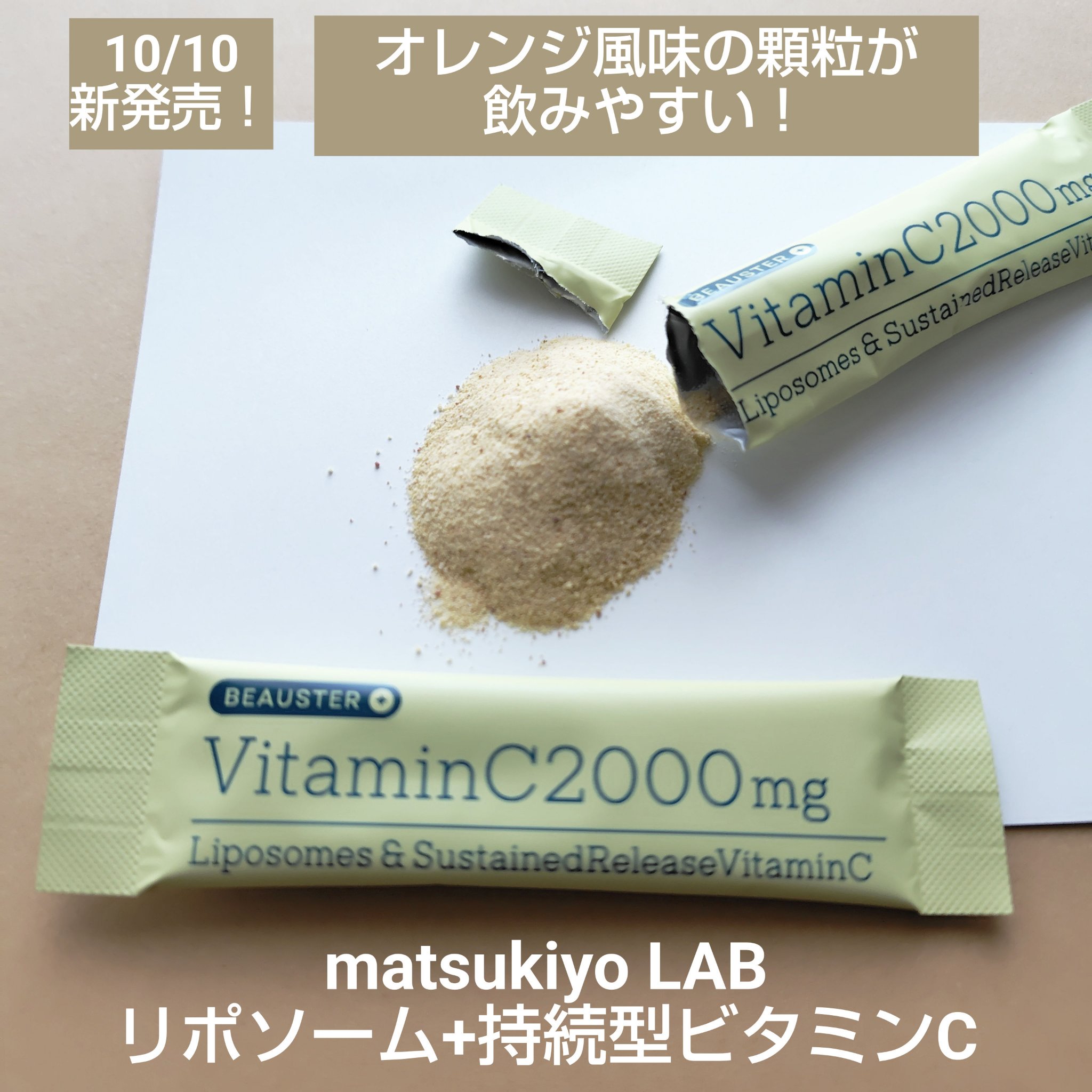 10/10新発売！
マツキヨココカラPB初の
美容サプリメントシリーズ誕生！

matsukiyo LAB
リポソーム＋持続型ビタミンC顆粒 30包入

【商品の特徴】
・顆粒タイプ
・リポソーム型、持続型※、速攻型※の