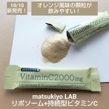 リポソーム+持続型ビタミンC顆粒/matsukiyo LAB/美容サプリメントを使ったクチコミ(1枚目)