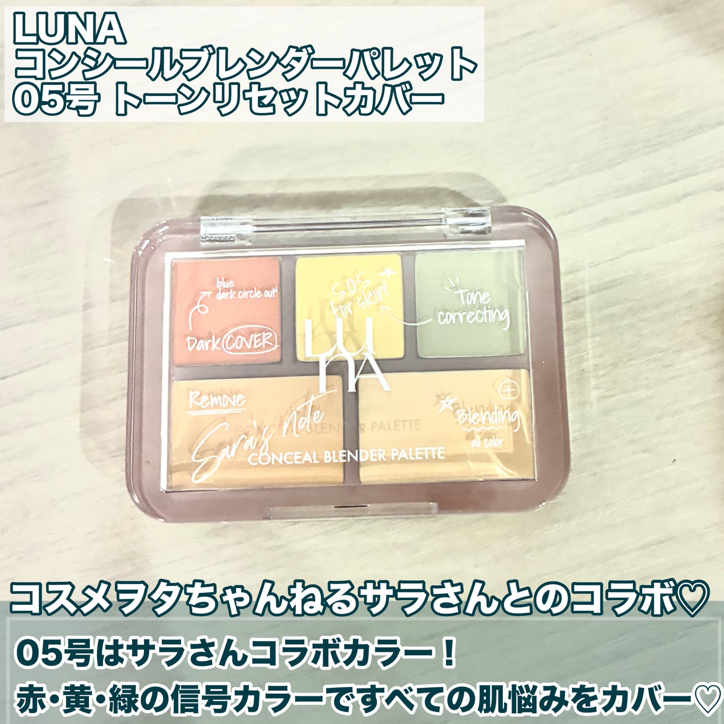 コンシールブレンダーパレット/LUNA/パレットコンシーラーを使ったクチコミ(2枚目)