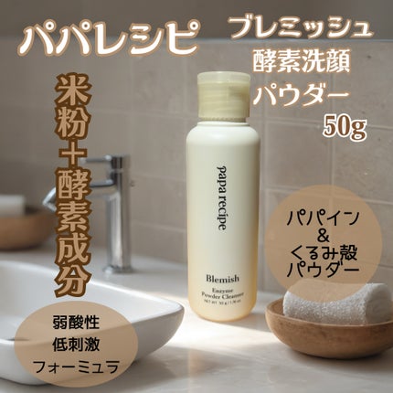 ブレミッシュ 酵素 洗顔パウダー/PAPA RECIPE/洗顔パウダーを使ったクチコミ(2枚目)