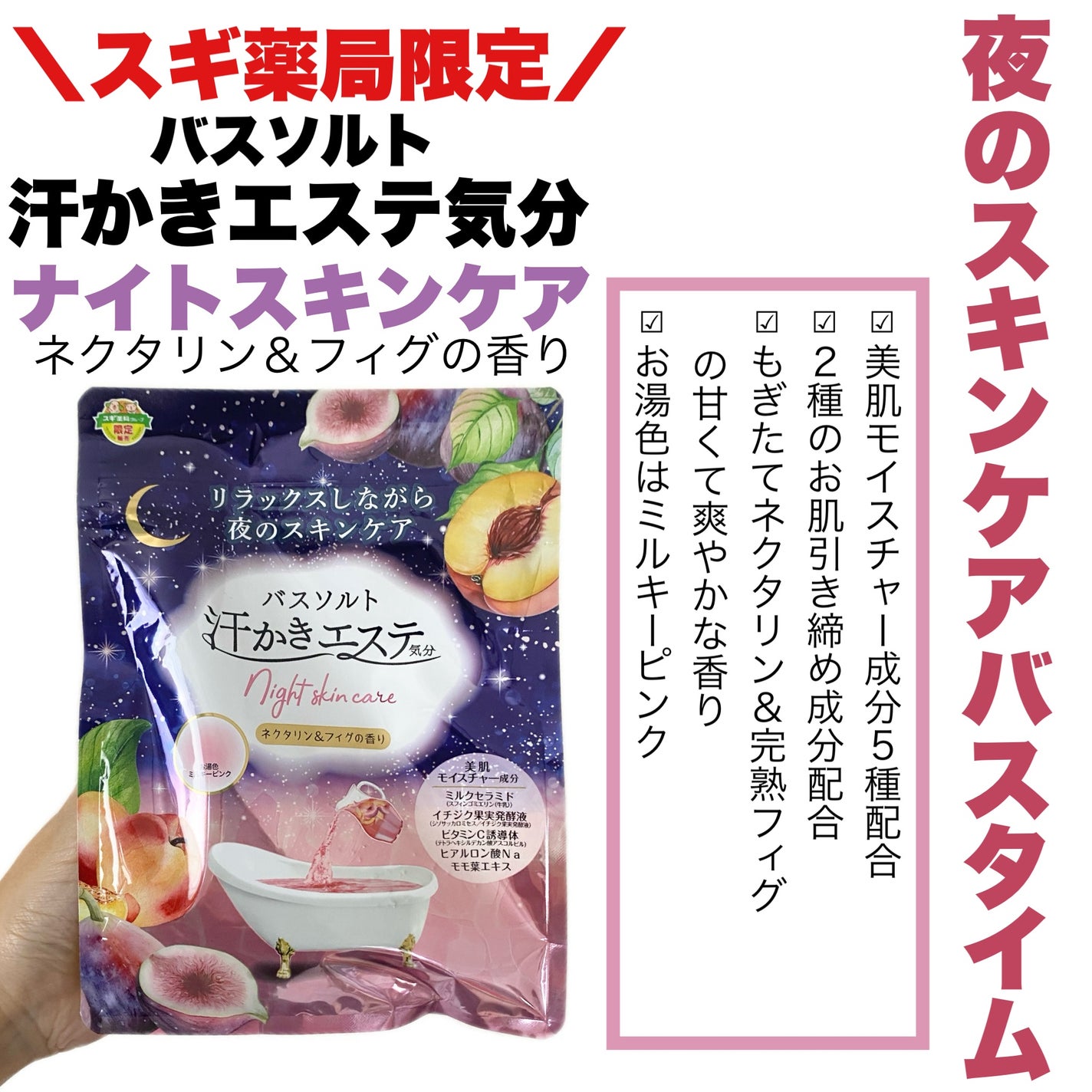 汗かきエステ気分 ナイトスキンケア ネクタリン&フィグの香り/マックス/無機塩系入浴剤を使ったクチコミ(2枚目)