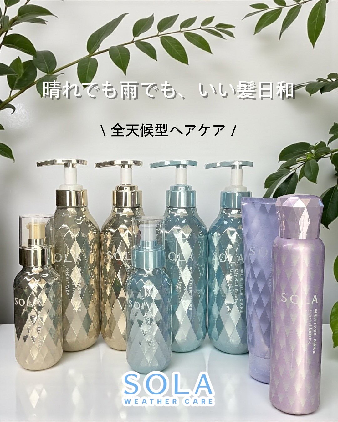 ソラ ウェザーケア クリスタル シャンプー/ヘアトリートメント リペアタイプ/SOLA WEATHER CARE/市販シャンプーを使ったクチコミ（1枚目）