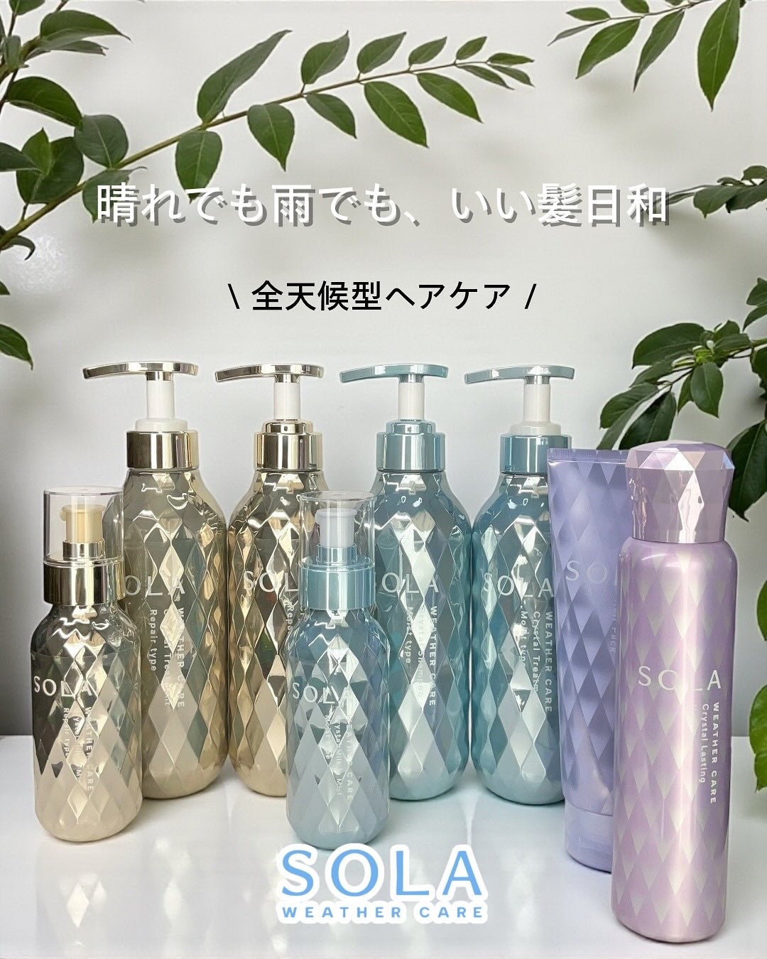 ソラ ウェザーケア クリスタル シャンプー/ヘアトリートメント モイストタイプ/SOLA WEATHER CARE/市販シャンプーを使ったクチコミ(1枚目)