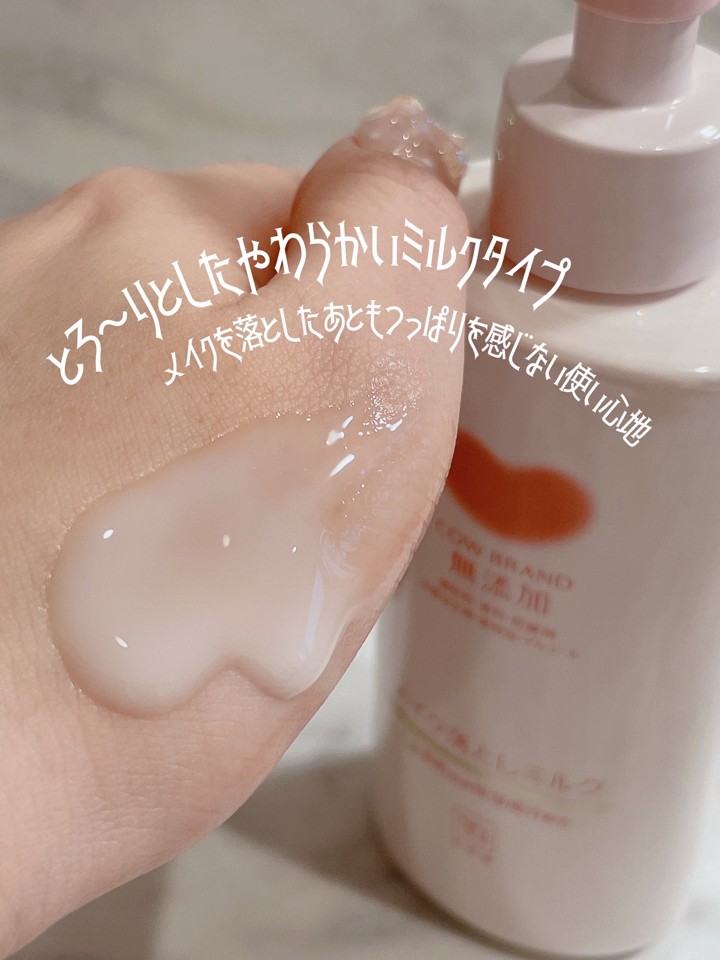 メイク落としミルク/カウブランド無添加/ミルククレンジングを使ったクチコミ（2枚目）