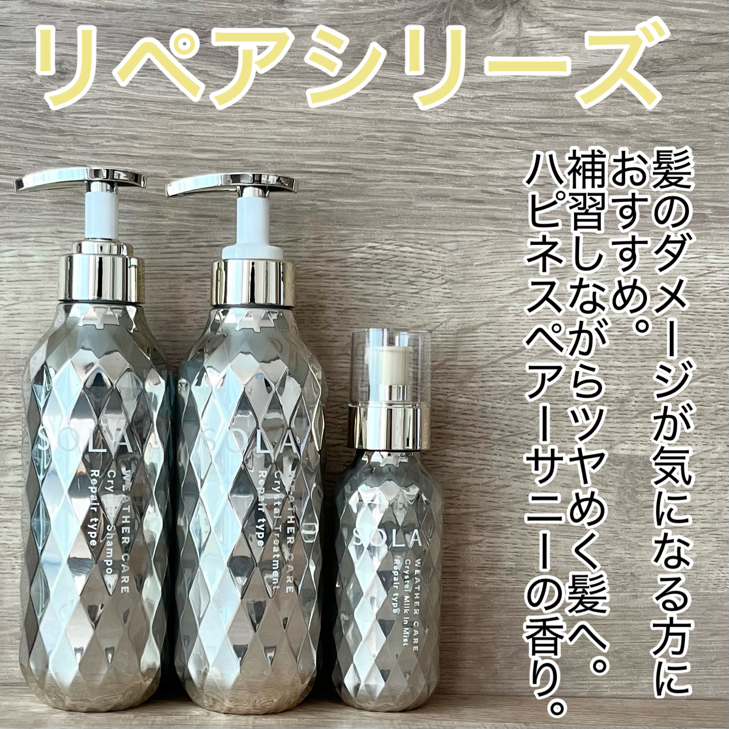ソラ ウェザーケア クリスタル シャンプー/ヘアトリートメント リペアタイプ/SOLA WEATHER CARE/市販シャンプーを使ったクチコミ（3枚目）