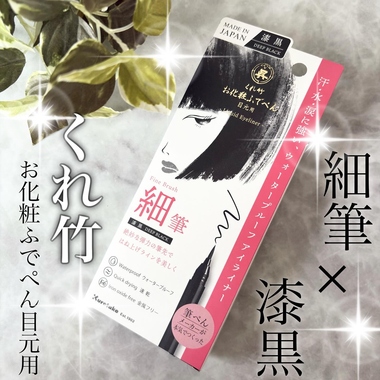 お化粧ふでぺん 目元用 細筆/くれ竹 /リキッドアイライナーを使ったクチコミ（1枚目）
