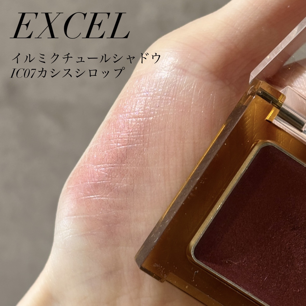 イルミクチュールシャドウ IC07 カシスシロップ/excel/ジェル・クリームアイシャドウを使ったクチコミ（1枚目）
