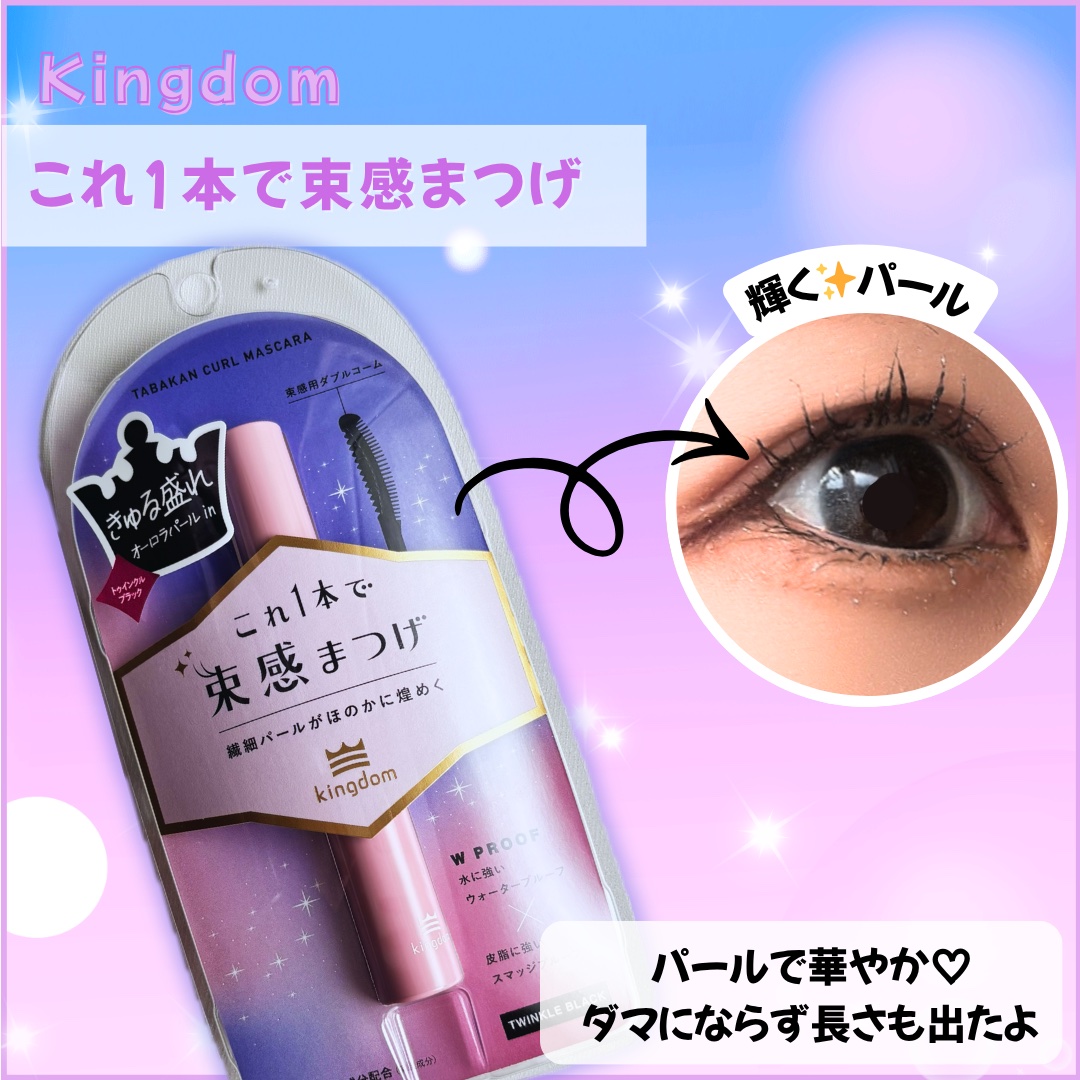 キングダム 束感カールマスカラ/キングダム/マスカラを使ったクチコミ（1枚目）