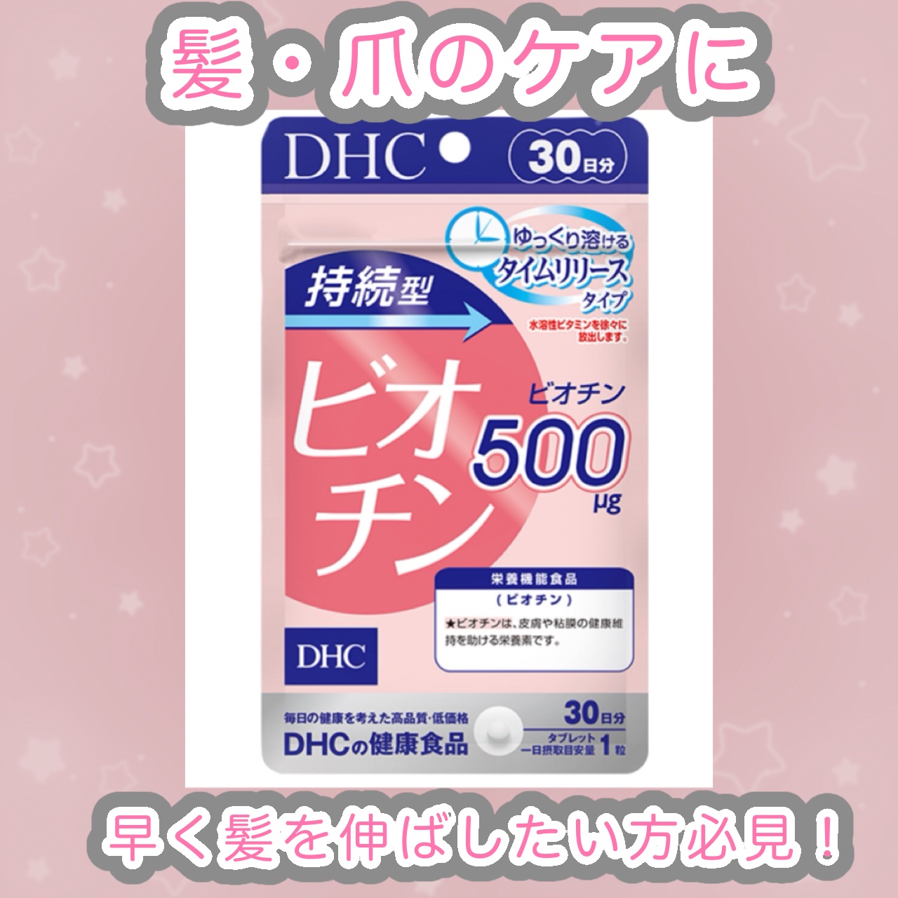 DHC 持続型ビオチン 30日分/DHC/美容サプリメントを使ったクチコミ（1枚目）