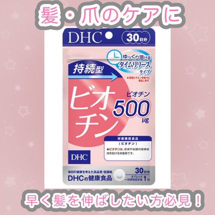 DHC 持続型ビオチン/DHC/美容サプリメントを使ったクチコミ(1枚目)