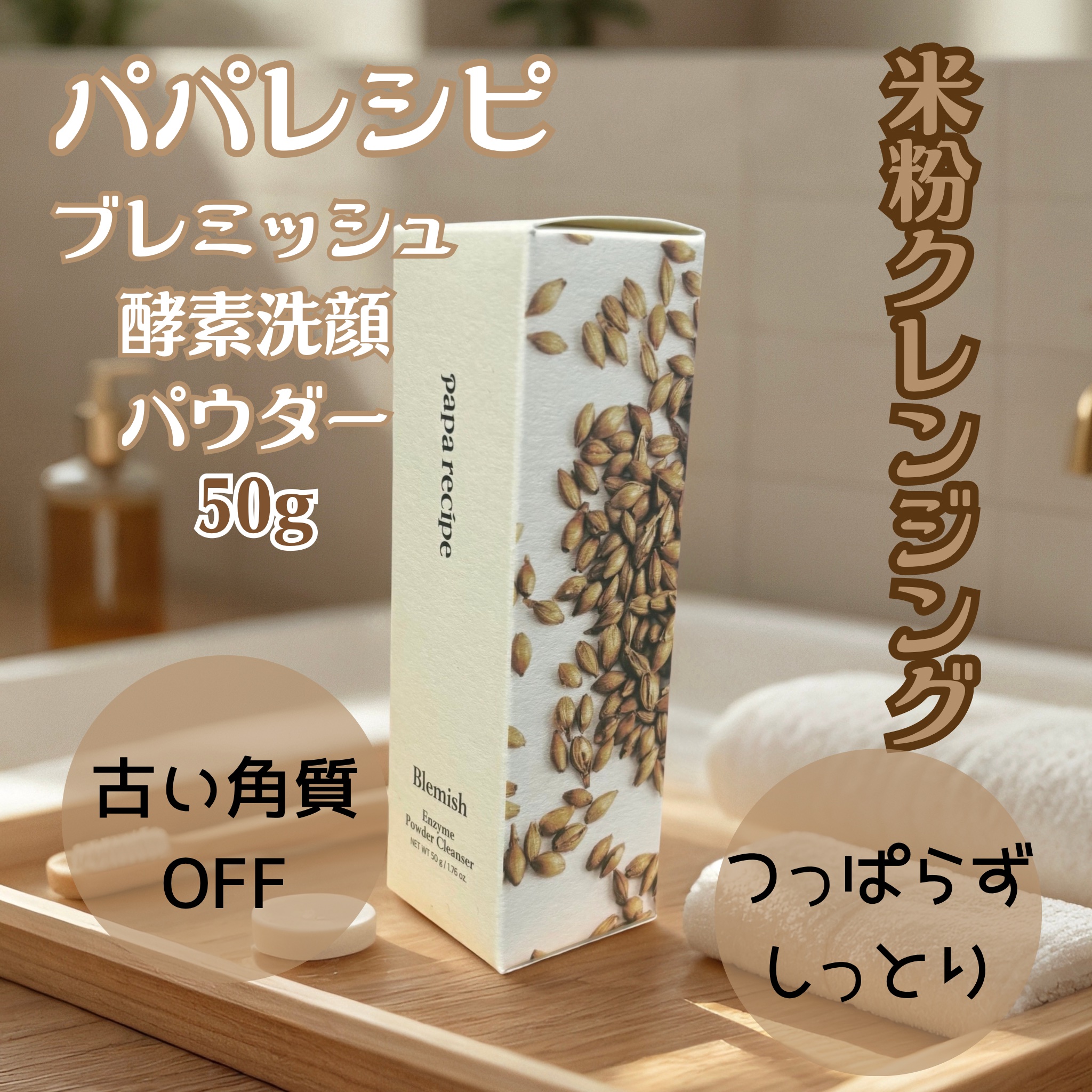 ブレミッシュ 酵素 洗顔パウダー/PAPA RECIPE/洗顔パウダーを使ったクチコミ（1枚目）