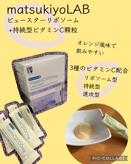 リポソーム+持続型ビタミンC顆粒/matsukiyo LAB/美容サプリメントを使ったクチコミ(1枚目)