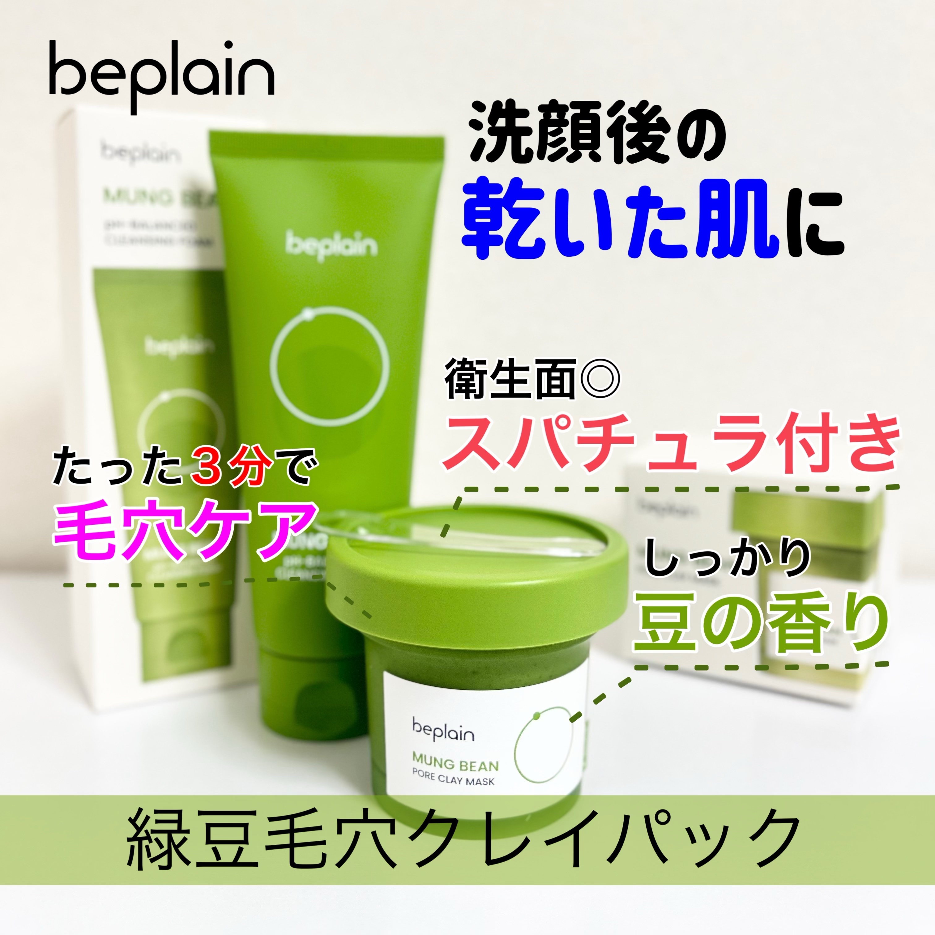 緑豆毛穴クレイパック/beplain/洗い流すパック・マスクを使ったクチコミ（3枚目）