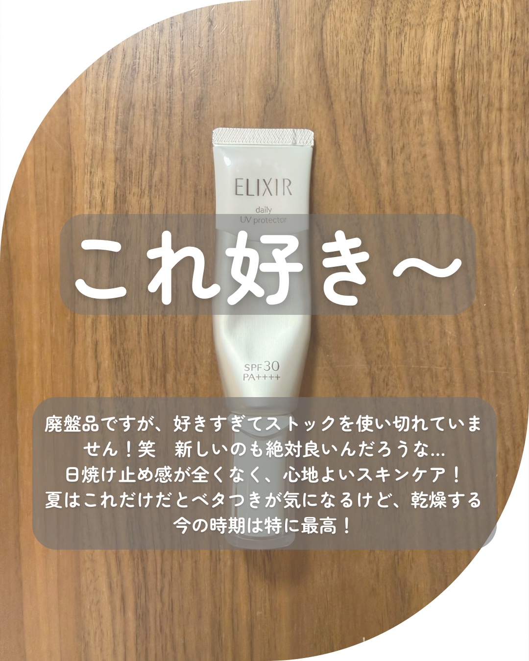 エリクシール シュペリエル デーケアレボリューション SP/エリクシール/乳液を使ったクチコミ（1枚目）