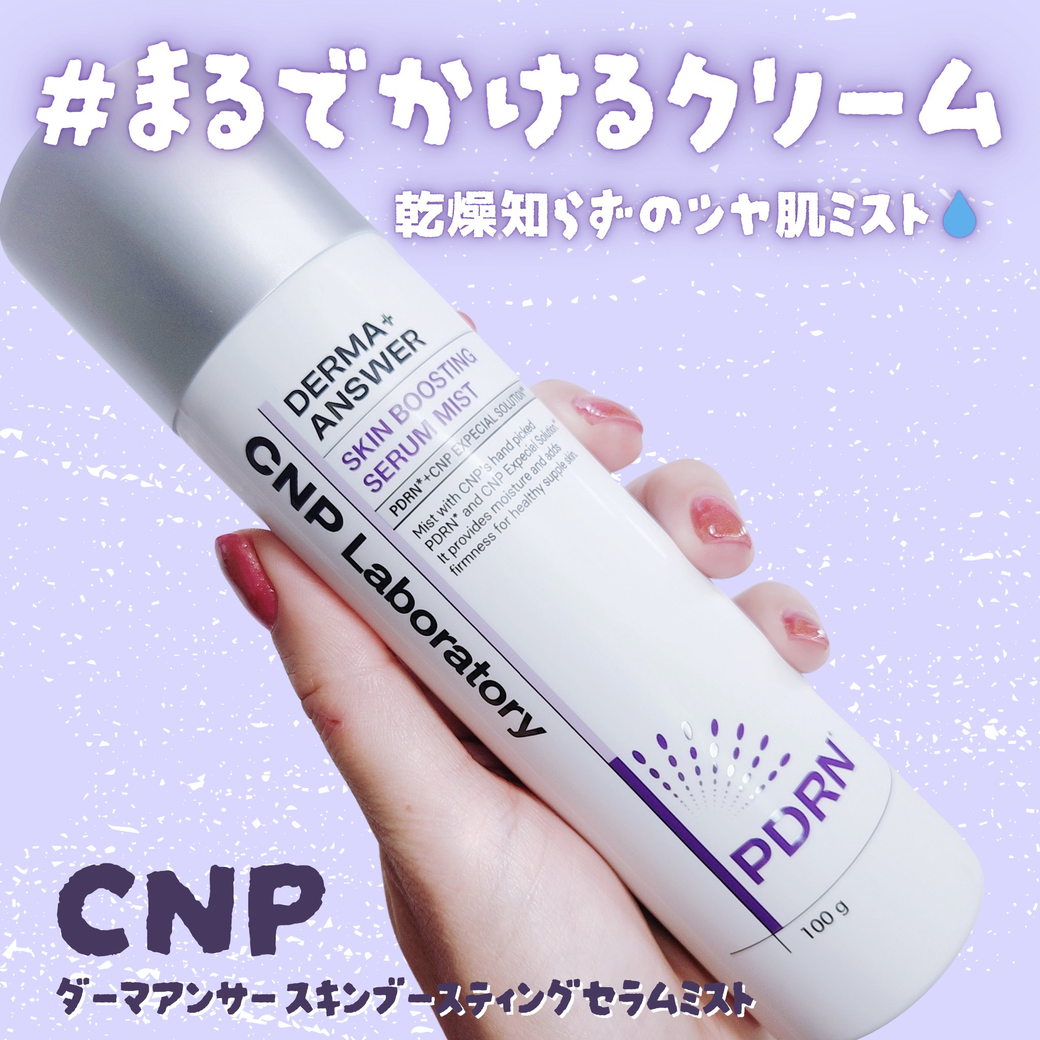 CNP ダーマアンサー スキン ブースティング セラム ミスト/CNP Laboratory/ミスト状化粧水を使ったクチコミ（1枚目）
