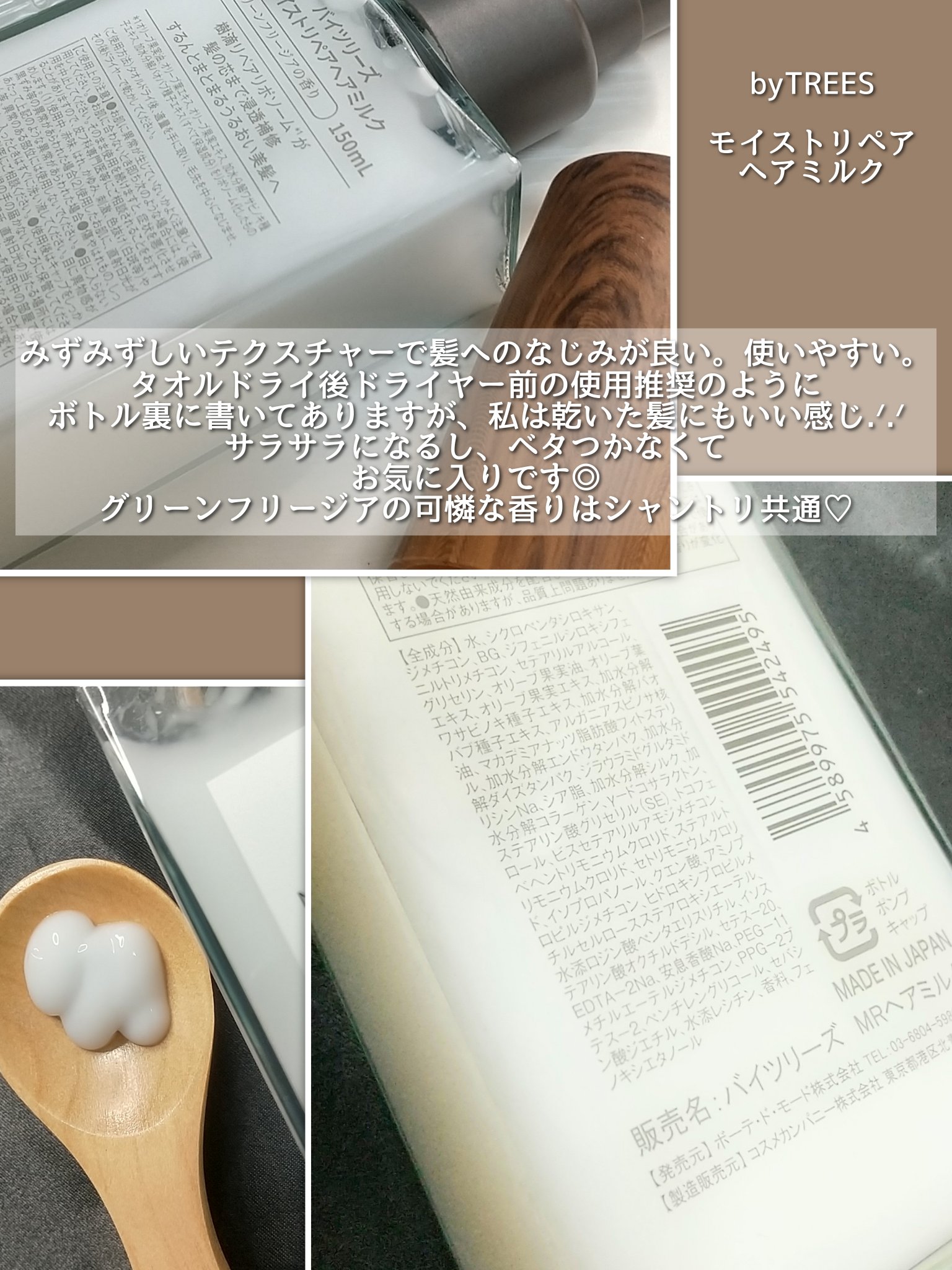 バイツリーズ モイストリペアヘアミルク/byTREES/ヘアミルクを使ったクチコミ（2枚目）